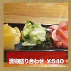漬物盛り合わせ