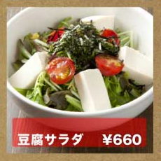 豆腐サラダ