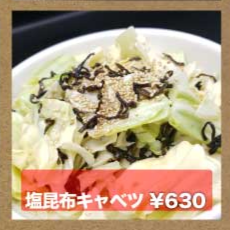 塩昆布キャベツ