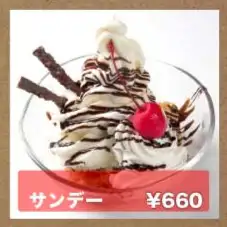 サンデー