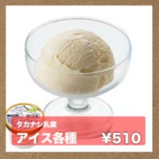 アイス各種