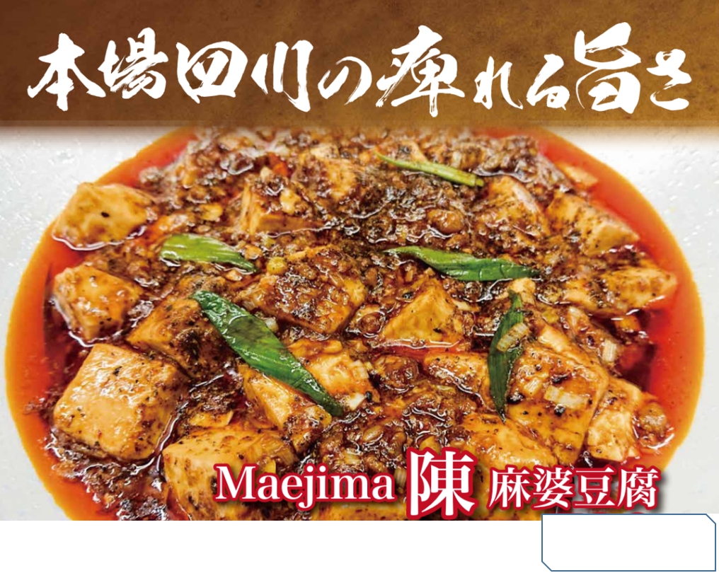 本格四川中華BAR 陳麻婆豆腐Maejima【公式】