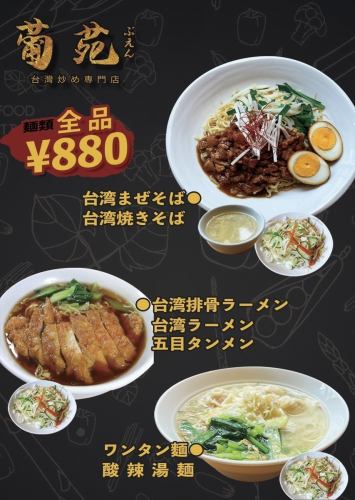 所有麵條880日元！