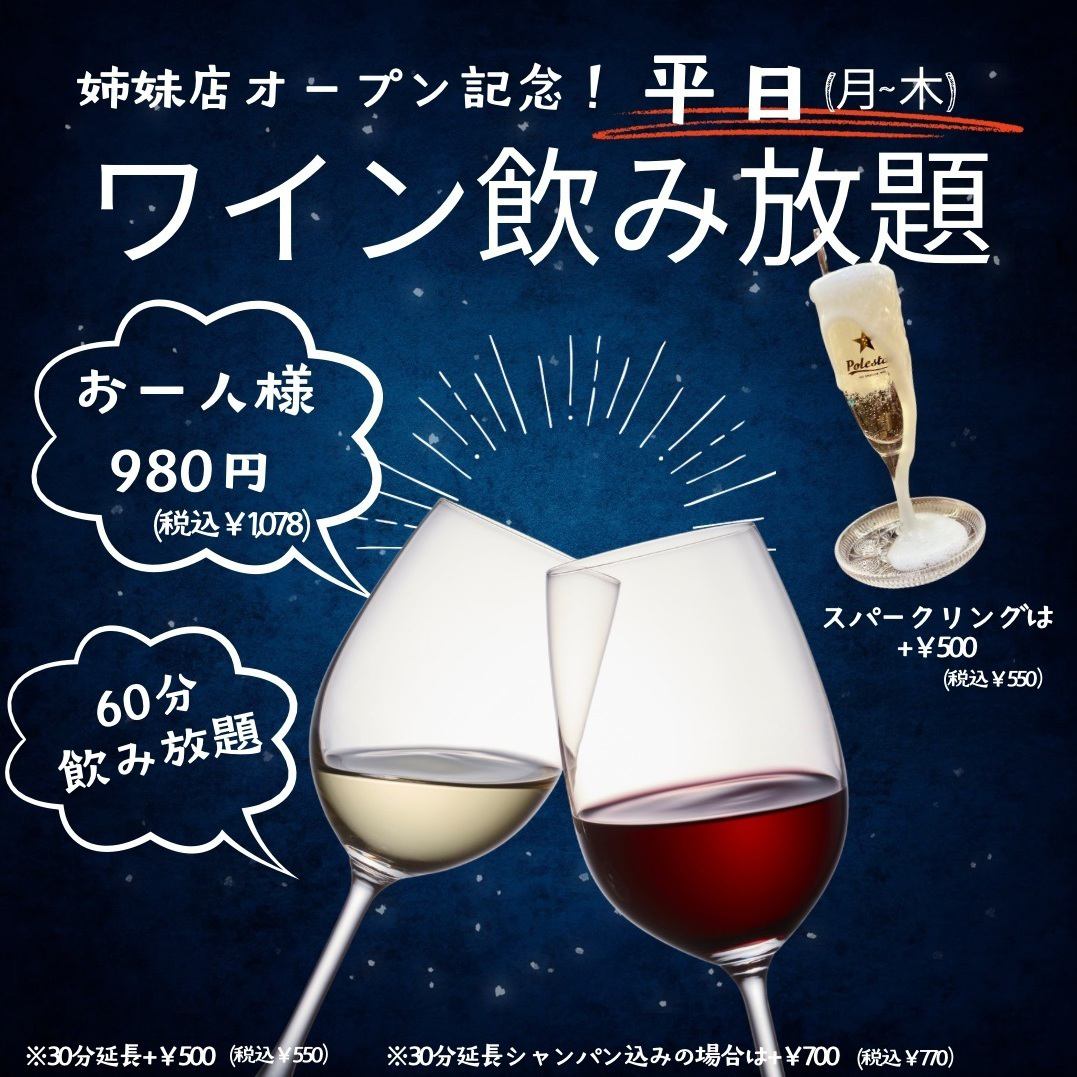 자매점 오픈 기념 평일(월부터 나무) 와인 60분 음료 무제한 1인 980엔