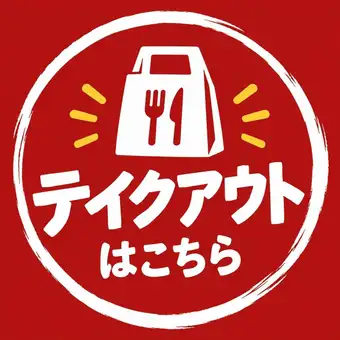 【テイクアウトご予約】はこちら