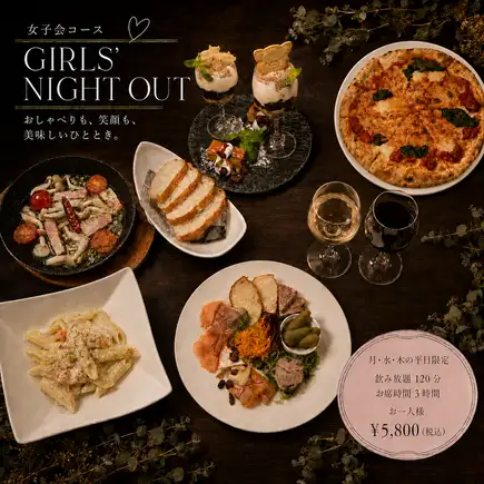 【平日限定】ゆったり3時間♪大人のごほうび女子会コース￥5,800