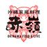 沖縄家庭料理赤嶺北口店