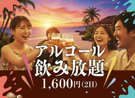 【2H単品飲み放題コース1,600円(税込)】生ビール含む100種類以上★アイスも食べ放題★