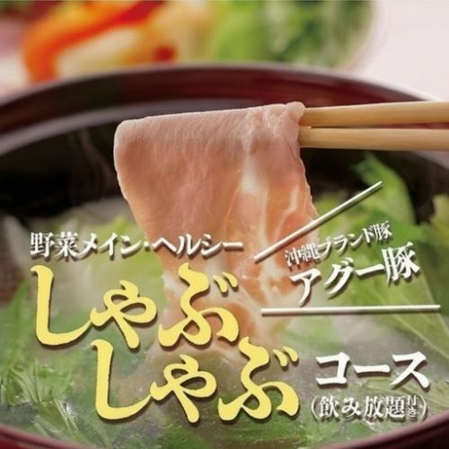 【2H飲み放題付き あぐー豚のしゃぶしゃぶセット5,500円(税込)】