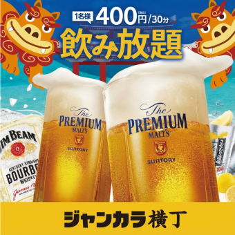 【30分単品飲み放題400円(税込)】生ビール含む100種類以上★アイスも食べ放題★