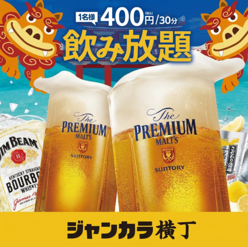 30分～アルコール飲み放題