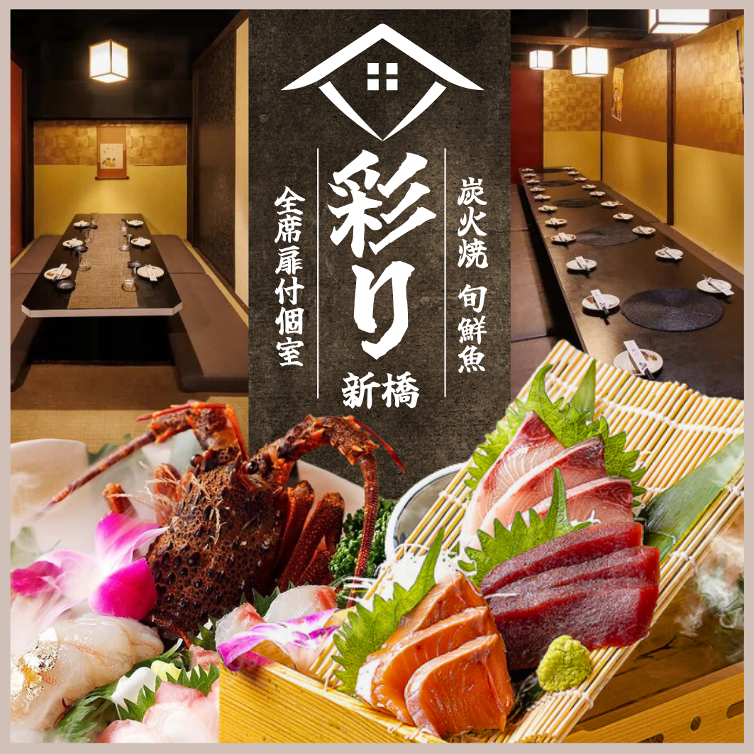彩り 新橋店