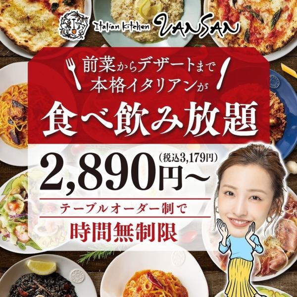 食べ飲み放題始めました！前菜～デザートまで「本格イタリアン」”食べ飲み放題”1人様3179円～