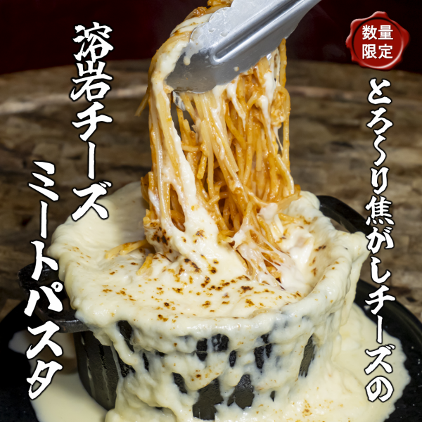A hot topic on SNS ♪ [Lava cheese meat pasta] with melty charred cheese