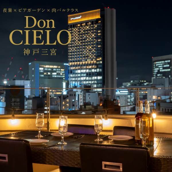 【女子会・仲間内でのお食事に…】神戸の夜景を楽しみながら♪一席限定の窓際ソファーテーブルのお席は予約必須!!店内から一歩外に出るとロケーション抜群夜景空間!!仲間内での飲み会はもちろん、贅沢なラグジュアリー空間での大人女子会など様々なシーンにおすすめです。