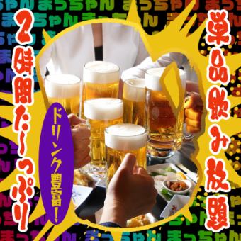 【当日OK！単品飲み放題】超得！マッチャンの2時間飲み放題