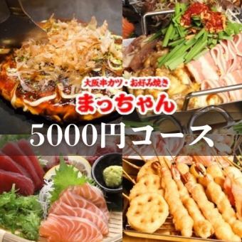 《クーポンご利用可能》名物ちりとり鍋＆名物お好み焼き 料理9品＋2.5時間飲み放題付き