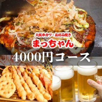 《お好み焼き＆串揚げ》料理7品＋2.5時間飲み放題付き