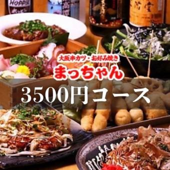 《串カツ＆お手軽おつまみ》料理7品＋2.5時間飲み放題付き