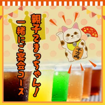 【子ども宴会・2.5Hジュース飲み放題・食べ物持ち込みok】親子でまっちゃん！一緒にご宴会コース
