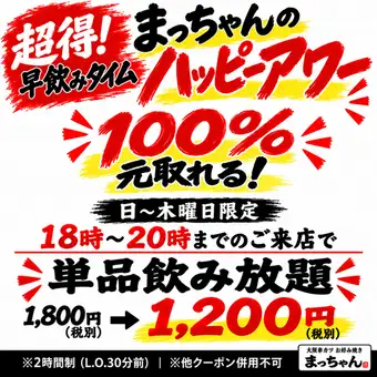 【当日OK！単品飲み放題】日-木曜日20時までのご来店で！2時間飲み放題通常1,980円→1320円！