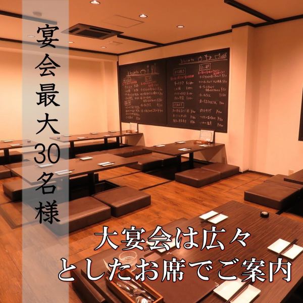[Ideal for banquets ♪ Digging kotatsu seats that can be used extensively] Banquets can be held for up to 30 people.Please feel free to contact us regarding the number of people and your budget.