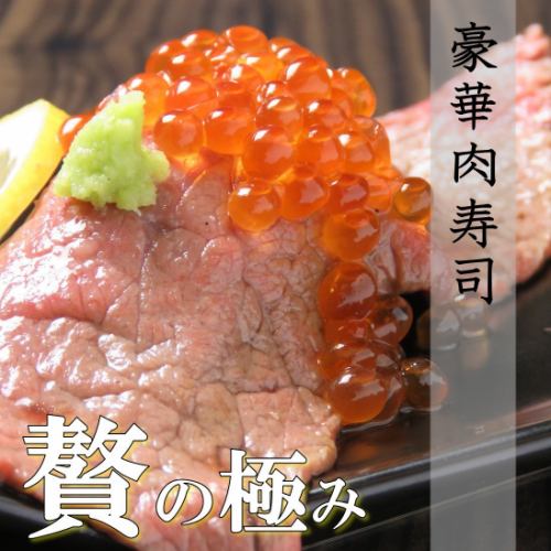 Please enjoy the luxurious meat sushi