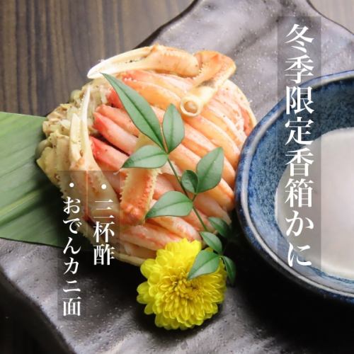 香箱ガニが旬!!