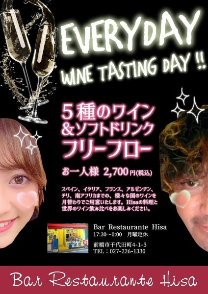 [Held every day!] Single free flow (all-you-can-drink) plan with 5 recommended wines and soft drinks! We have about 60 wines available at our store, but there are many that are only available at our store in the prefecture. !For those who want to enjoy tasting and comparing 5 carefully selected wines at a great price!