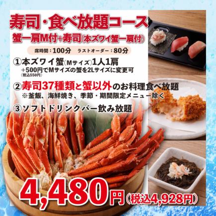 寿司・一品料理食べ放題コース《蟹一肩M付+寿司》4,480円(税込4,928円)