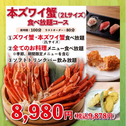 《本ズワイ蟹（2Lサイズ以上）食べ放題》100分8,980円(税込9,878円)