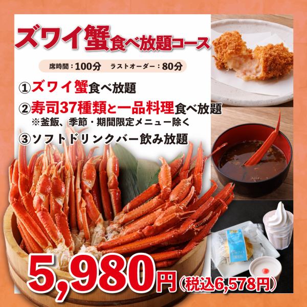 【贅沢！】蟹好き必見！ズワイ蟹食べ放題100分5,980円(税込6,578円)