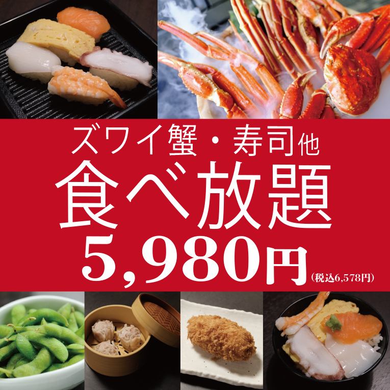 【贅沢！】カニ好き必見！ズワイ蟹・寿司100分食べ放題