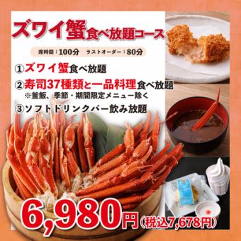 ◇お得に蟹を堪能《ズワイ蟹食べ放題》100分6,980円(税込7,678円)