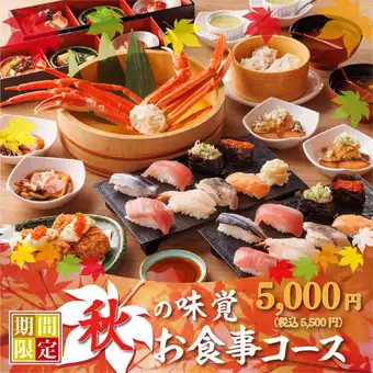9/15 ~ 【풍요 코스】 5,000 엔 (세금 포함 5,500 엔) 책 즈와이 게를 즐길 수 있고, 중토로, 아무리 초밥까지!