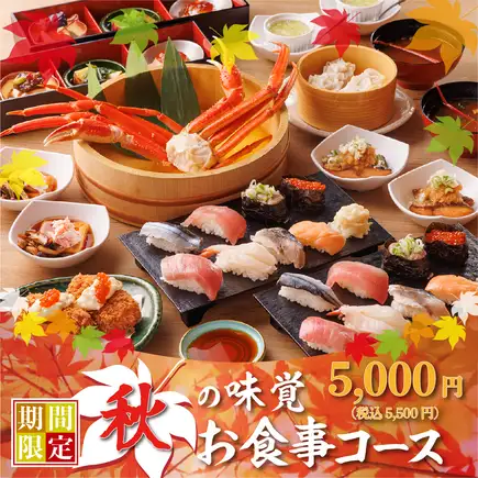 9/15～【豊穣コース】5,000円(税込5,500円)本ズワイ蟹が楽しめて、中トロ、いくらのお寿司まで！