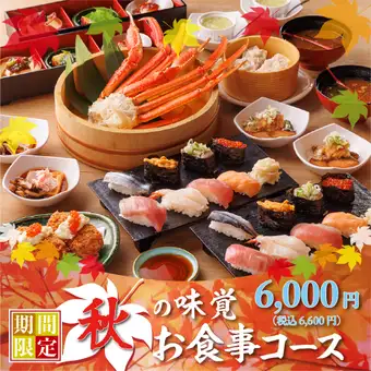 9/15~【금가을 코스】6,000엔(부가세 포함 6,600엔) 특대본 즈와이게 2L+게와 2종류의 산마동도 선택할 수 있다