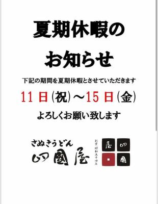 夏季休暇のお知らせで