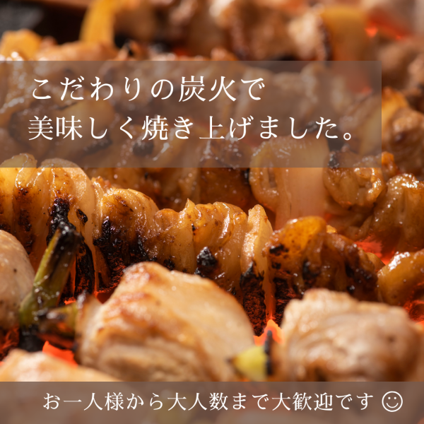 炭火で美味しく焼き上げた、こだわりの焼き鳥