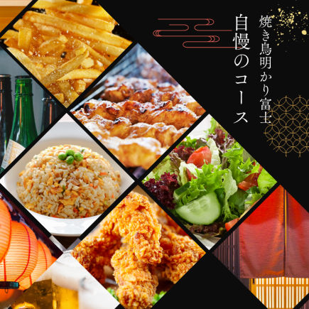 【ポテト・唐揚げ食べ放題】 2時間飲み放題付 焼き鳥4種盛りコース