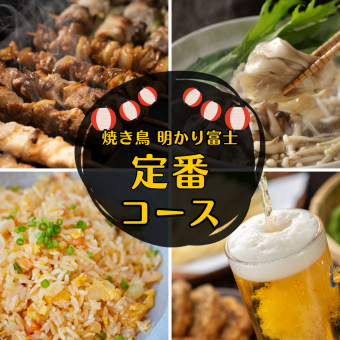 【明かり富士の宴会コース】2時間飲み放題付！ 宴会コース