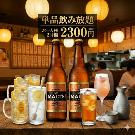 【単品飲み放題】サントリー・ザ・モルツ（中瓶）付き！お一人様 2,300円で2時間飲み放題