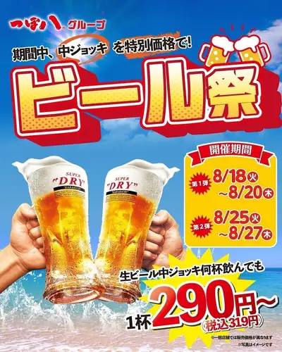 【期間限定】生ビール中ジョッキ半杯飲んでも290円！？
