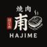 焼肉　甫　HAJIME（はじめ）