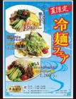 夏限定　冷やし中華／汁なし担々麺／ジャージャー麺