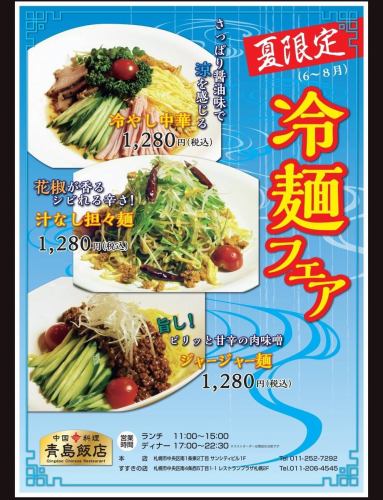 夏限定　冷やし中華／汁なし担々麺／ジャージャー麺