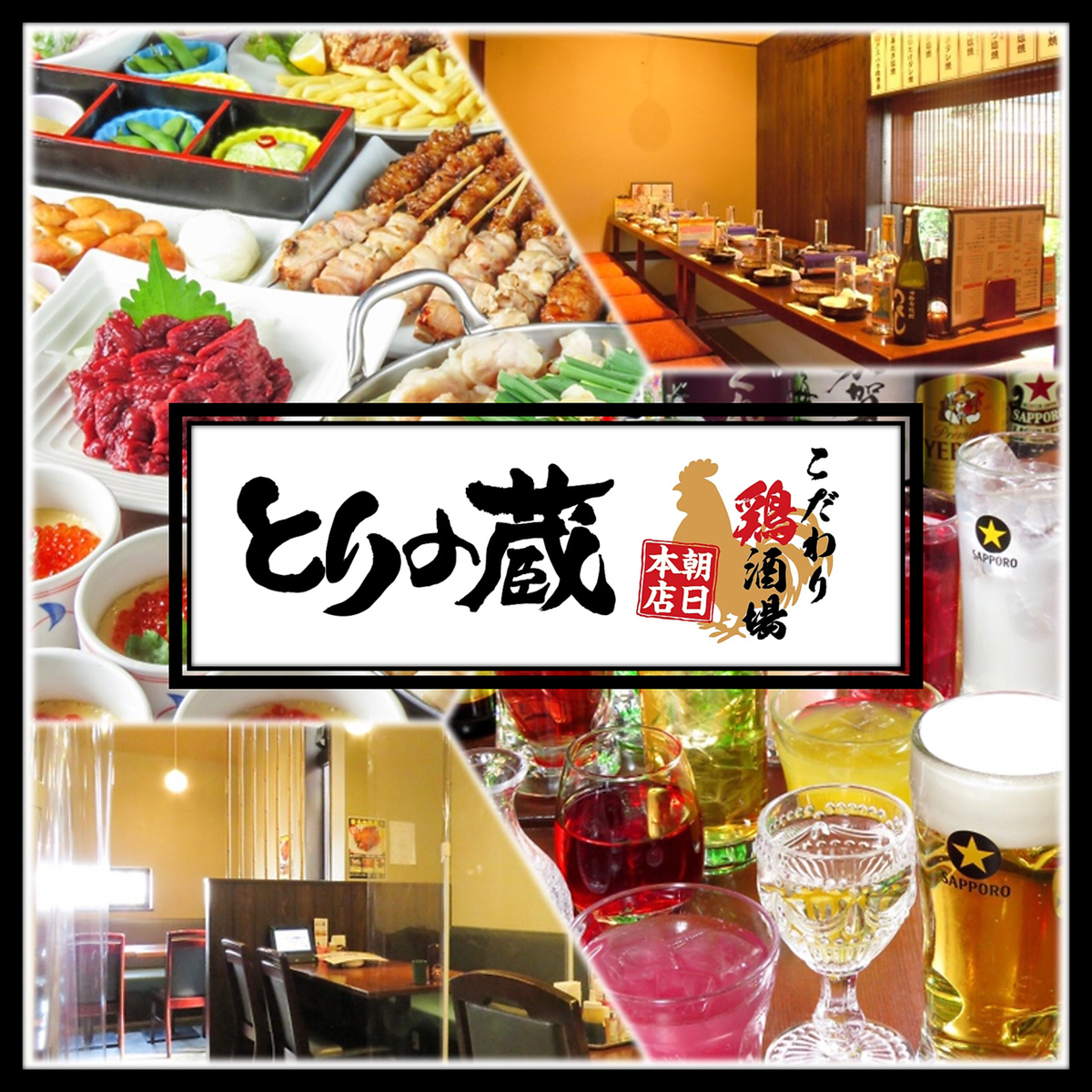 《とりの蔵朝日本店》各種ご宴会のご予約を承っております！