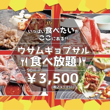 【期間限定♪】 牛サムギョプサル食べ飲み放題