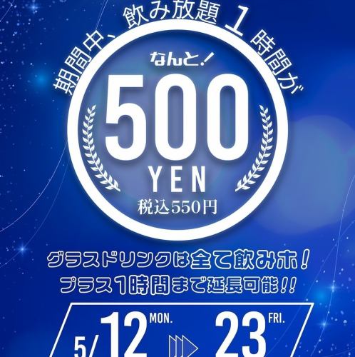 期間限定で1時間550円(税込)の飲み放題プランをご提供♪