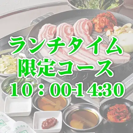 【ランチお得♪】鹿児島県産の生サムギョプサルコース
